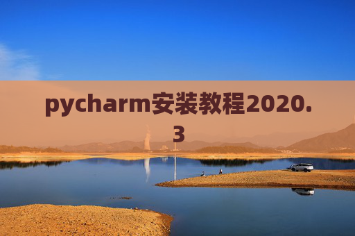pycharm安装教程2020.3 pycharm安装教程2020.3