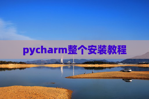 pycharm整个安装教程