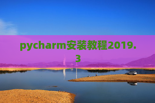 pycharm安装教程2019.3