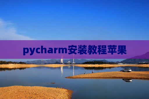 pycharm安装教程苹果