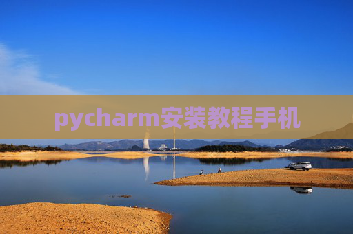 pycharm安装教程手机